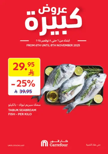 عروض كبيرة من كارفور